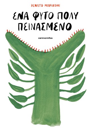 ΕΝΑ ΦΥΤΟ ΠΟΛΥ ΠΕΙΝΑΣΜΕΝΟ