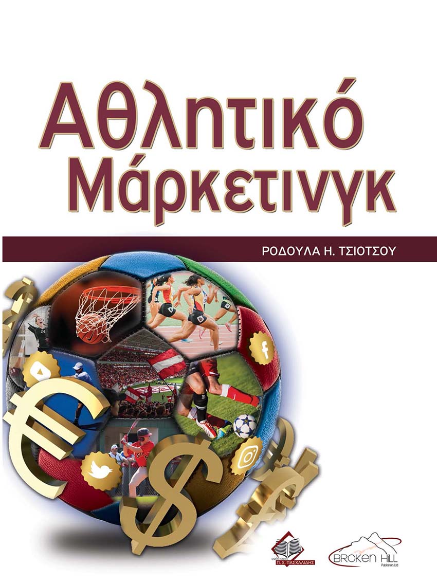 ΑΘΛΗΤΙΚΟ ΜΑΡΚΕΤΙΝΓΚ