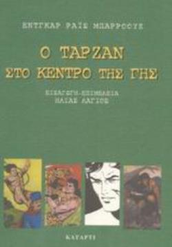 Ο ΤΑΡΖΑΝ ΣΤΟ ΚΕΝΤΡΟ ΤΗΣ ΓΗΣ ΗΡΩΕΣ ΤΟΥ ΕΙΚΟΣΤΟΥ ΑΙΩΝΑ