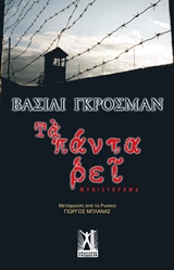 ΤΑ ΠΑΝΤΑ ΡΕΙ