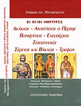 ΟΙ ΙΕΡΟΜΑΡΤΥΡΕΣ ΑΚΑΚΙΟΣ, ΑΝΑΣΤΑΣΙΟΣ Ο ΠΕΡΣΗΣ, ΒΟΝΙΦΑΤΙΟΣ, ΕΛΕΥΘΕΡΙΟΣ, ΣΕΒΑΣΤΙΑΝΟΣ, ΣΕΡΓΙΟΣ ΚΑΙ ΒΑΚΧ 