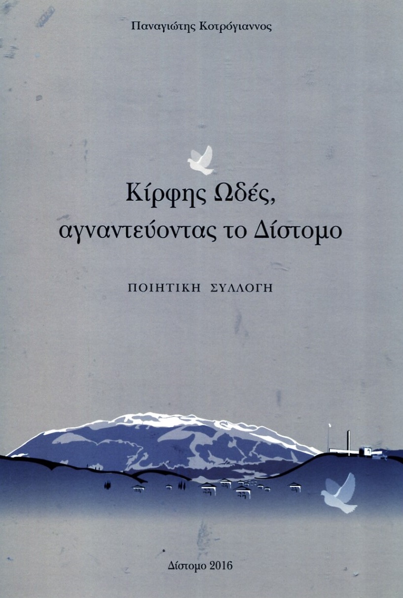 ΚΙΡΦΗΣ ΩΔΕΣ, ΑΓΝΑΝΤΕΥΟΝΤΑΣ ΤΟ ΔΙΣΤΟΜΟ ΠΟΙΗΤΙΚΗ ΣΥΛΛΟΓΗ 2Η ΕΚΔΟΣΗ