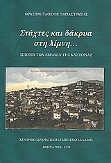 ΣΤΑΧΤΕΣ ΚΑΙ ΔΑΚΡΥΑ ΣΤΗ ΛΙΜΝΗ... ΙΣΤΟΡΙΑ ΤΩΝ ΕΒΡΑΙΩΝ ΤΗΣ ΚΑΣΤΟΡΙΑΣ