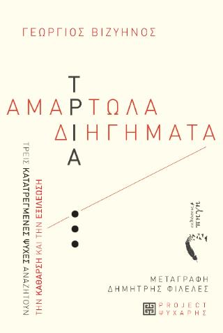 ΤΡΙΑ ΑΜΑΡΤΩΛΑ ΔΙΗΓΗΜΑΤΑ ΤΡΕΙΣ ΚΑΤΑΤΡΕΓΜΕΝΕΣ ΨΥΧΕΣ ΑΝΑΖΗΤΟΥΝ ΤΗΝ ΚΑΘΑΡΣΗ ΚΑΙ ΤΗΝ ΕΞΙΛΕΩΣΗ
