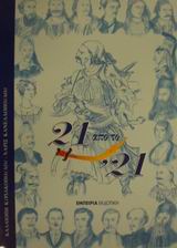 21 ΑΠΟ ΤΟ '21 ΕΠΙΛΟΓΗ