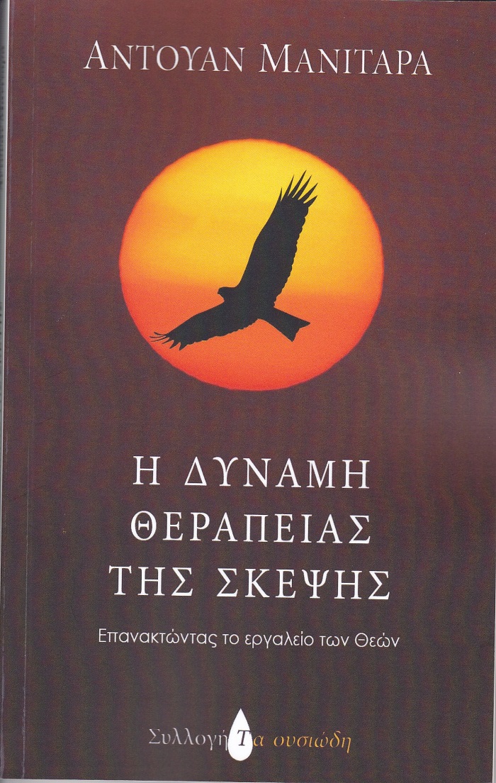 Η ΔΥΝΑΜΗ ΘΕΡΑΠΕΙΑΣ ΤΗΣ ΣΚΕΨΗΣ - ΕΠΑΝΑΚΤΩΝΤΑΣ ΤΟ ΕΡΓΑΛΕΙΟ ΤΩΝ ΘΕΩΝ