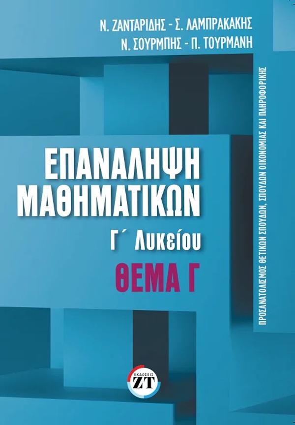 ΕΠΑΝΑΛΗΨΗ ΜΑΘΗΜΑΤΙΚΩΝ Γ΄ΛΥΚΕΙΟΥ τευχος 2 θεμα Γ΄