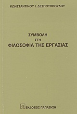 ΣΥΜΒΟΛΗ ΣΤΗ ΦΙΛΟΣΟΦΙΑ ΤΗΣ ΕΡΓΑΣΙΑΣ