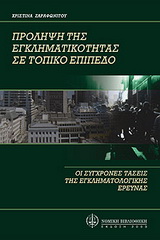 ΠΡΟΛΗΨΗ ΤΗΣ ΕΓΚΛΗΜΑΤΙΚΟΤΗΤΑΣ ΣΕ ΤΟΠΙΚΟ ΕΠΙΠΕΔΟ