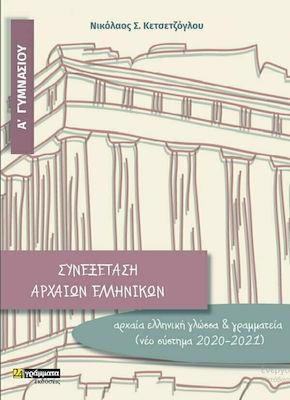ΣΥΝΕΞΕΤΑΣΗ ΑΡΧΑΙΩΝ ΕΛΛΗΝΙΚΩΝ Α΄ ΓΥΜΝΑΣΙΟΥ