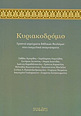 ΚΥΡΙΑΚΟΔΡΟΜΙΟ ΓΡΑΠΤΑ ΚΗΡΥΓΜΑΤΑ ΒΙΒΛΙΚΩΝ ΘΕΟΛΟΓΩΝ ΣΤΑ ΕΥΑΓΓΕΛΙΚΑ ΑΝΑΓΝΩΣΜΑΤΑ