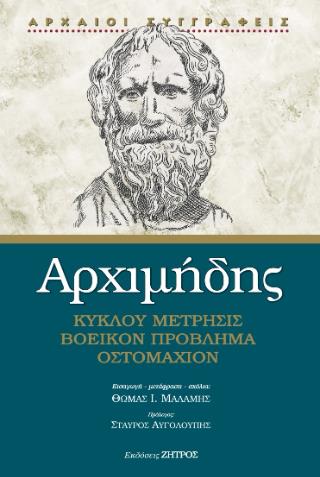 ΑΡΧΙΜΗΔΗΣ