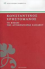 ΤΟ ΒΙΒΛΙΟ ΤΗΣ ΑΥΤΟΚΡΑΤΕΙΡΑΣ ΕΛΙΣΑΒΕΤ ΝΕΟΕΛΛΗΝΙΚΗ ΓΡΑΜΜΑΤΕΙΑ