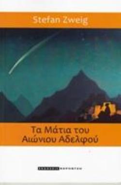 ΤΑ ΜΑΤΙΑ ΤΟΥ ΑΙΩΝΙΟΥ ΑΔΕΛΦΟΥ