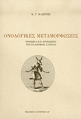 ΟΝΟΛΟΓΙΚΕΣ ΜΕΤΑΜΟΡΦΩΣΕΙΣ ΠΡΟΣΩΠΑ ΚΑΙ ΠΡΟΣΩΠΕΙΑ ΤΗΣ ΕΛΛΗΝΙΚΗΣ ΣΑΤΙΡΑΣ