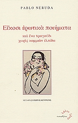 ΕΙΚΟΣΙ ΕΡΩΤΙΚΑ ΠΟΙΗΜΑΤΑ ΚΑΙ ΕΝΑ ΤΡΑΓΟΥΔΙ ΧΩΡΙΣ ΚΑΜΜΙΑΝ ΕΛΠΙΔΑ