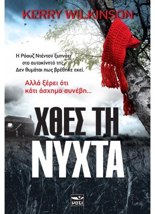 ΧΘΕΣ ΤΗ ΝΥΧΤΑ