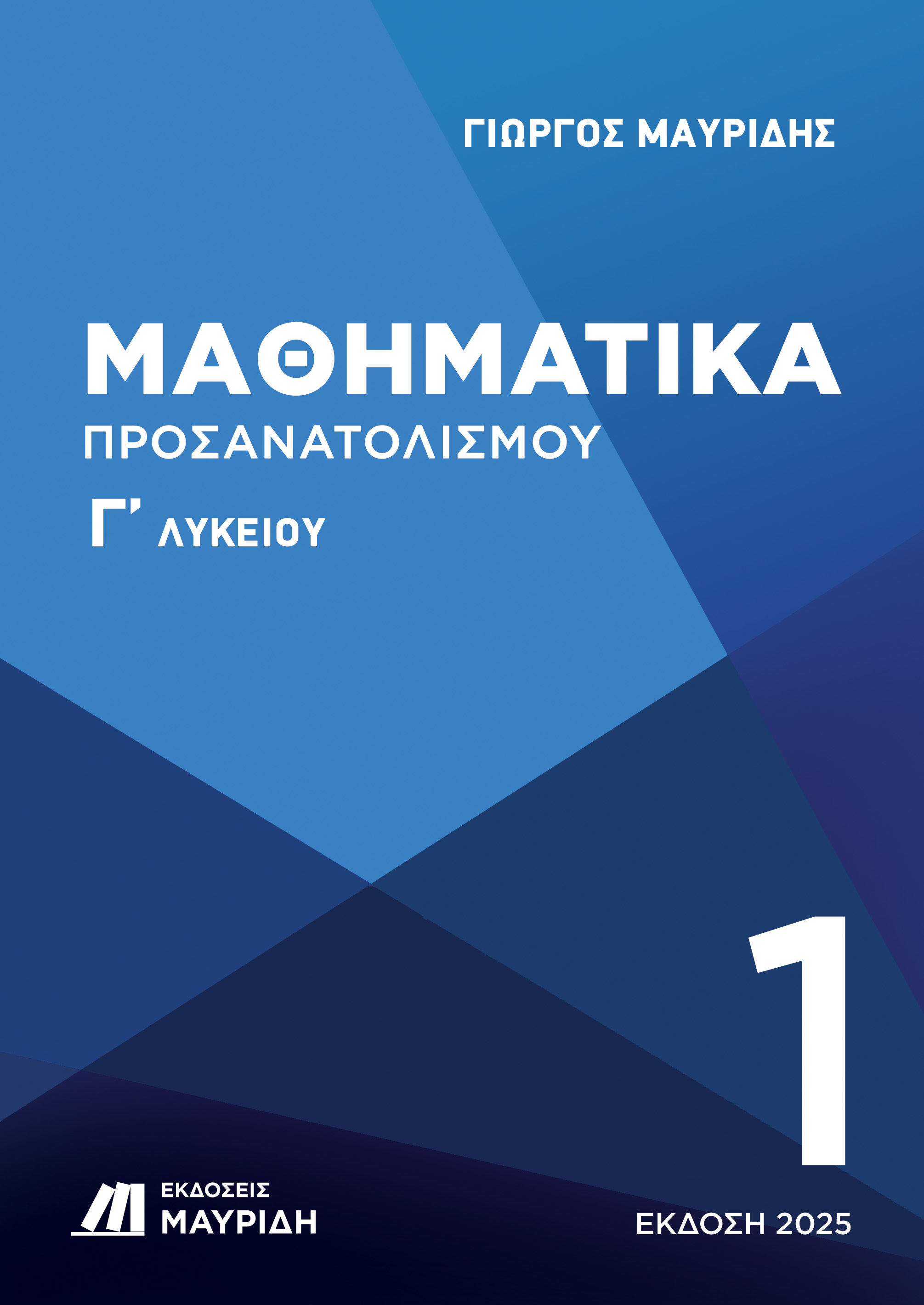 ΜΑΘΗΜΑΤΙΚΑ Γ ΛΥΚΕΙΟΥ ΠΡΟΣΑΝΑΤΟΛΙΣΜΟΥ 1ος ΤΟΜΟΣ
