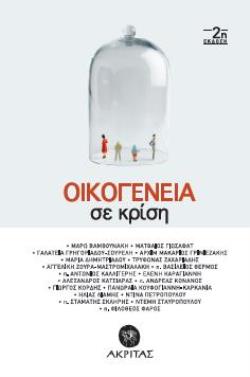 ΟΙΚΟΓΕΝΕΙΑ ΣΕ ΚΡΙΣΗ