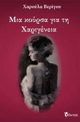 ΜΙΑ ΚΟΥΡΣΑ ΓΙΑ ΤΗ ΧΑΡΙΓΕΝΕΙΑ