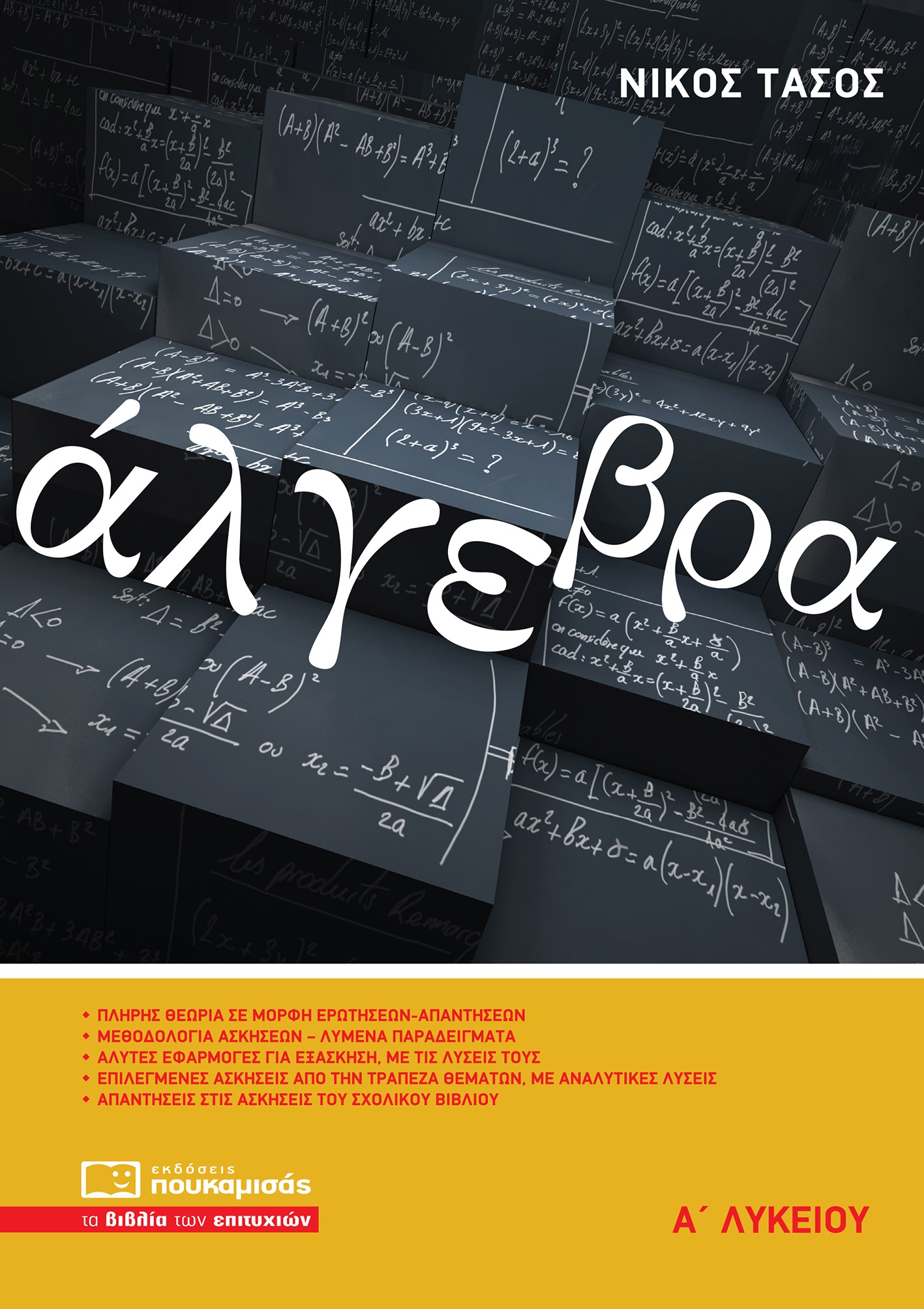 ΑΛΓΕΒΡΑ Α’ ΛΥΚΕΙΟΥ 4η ΕΚΔΟΣΗ