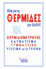 ΟΛΑ ΓΙΑ ΤΙΣ ΘΕΡΜΙΔΕΣ ΓΙΑ ΟΛΟΥΣ ΘΕΡΜΙΔΟΜΕΤΡΗΤΗΣ, ΑΔΥΝΑΤΙΣΜΑ, ΓΥΜΝΑΣΤΙΚΗ, ΥΓΙΕΙΝΗ ΔΙΑΤΡΟΦΗ