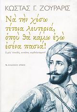 ΝΑ ΤΗΝ ΧΕΣΩ ΤΕΤΟΙΑ ΛΕΥΤΕΡΙΑ, ΟΠΟΥ ΘΑ ΚΑΜΩ ΕΓΩ ΕΣΕΝΑ ΠΑΣΙΑ! Ω ΜΕΓ' ΑΝΑΙΔΕΣ, ΚΥΝΩΠΑ, ΚΕΡΔΑΛΕΟΦΡΟΝ!