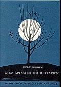 ΣΤΟΝ ΑΡΓΑΛΕΙΟ ΤΟΥ ΦΕΓΓΑΡΙΟΥ ΜΥΘΙΣΤΟΡΗΜΑ ΝΕΟΕΛΛΗΝΙΚΗ ΛΟΓΟΤΕΧΝΙΑ