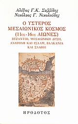 Ο ΥΣΤΕΡΟΣ ΜΕΣΑΙΩΝΙΚΟΣ ΚΟΣΜΟΣ (11ΟΣ-16ΟΣ ΑΙΩΝΕΣ) ΒΥΖΑΝΤΙΟ, ΜΕΣΑΙΩΝΙΚΗ ΔΥΣΗ, ΑΝΑΤΟΛΗ ΚΑΙ ΙΣΛΑΜ, ΒΑΛΚΑΝ