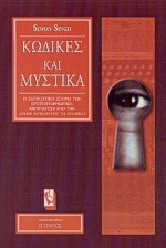 ΚΩΔΙΚΕΣ ΚΑΙ ΜΥΣΤΙΚΑ Η ΣΑΓΗΝΕΥΤΙΚΗ ΙΣΤΟΡΙΑ ΤΩΝ ΚΡΥΠΤΟΓΡΑΦΗΜΕΝΩΝ ΜΗΝΥΜΑΤΩΝ ΑΠΟ ΤΗΝ ΑΡΧΑΙΑ ΑΙΓΥΠΤΟ ΕΩΣ 