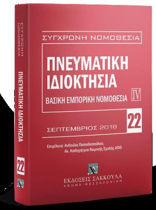 ΠΝΕΥΜΑΤΙΚΗ ΙΔΙΟΚΤΗΣΙΑ ΙV