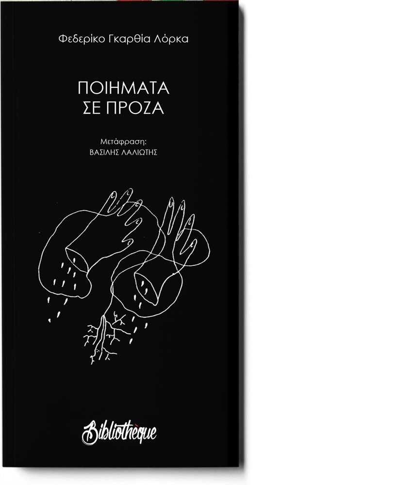 ΠΟΙΗΜΑΤΑ ΣΕ ΠΡΟΖΑ (ΣΕΙΡΑ: ΠΟΙΗΣΗ ΓΥΜΝΗ)