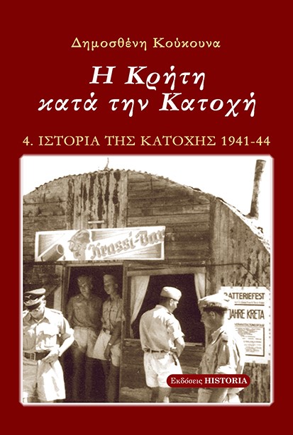 Η ΚΡΗΤΗ ΚΑΤΑ ΤΗΝ ΚΑΤΟΧΗ 5Η ΕΚΔΟΣΗ