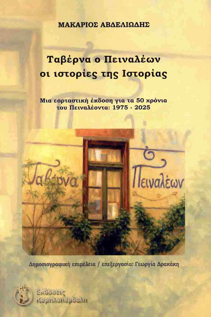 ΤΑΒΕΡΝΑ Ο ΠΕΙΝΑΛΕΩΝ : ΟΙ ΙΣΤΟΡΙΕΣ ΤΗΣ ΙΣΤΟΡΙΑΣ