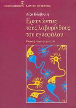 ΕΡΕΥΝΩΝΤΑΣ ΤΟΥΣ ΛΑΒΥΡΙΝΘΟΥΣ ΤΟΥ ΕΓΚΕΦΑΛΟΥ ΚΛΙΝΙΚΗ ΝΕΥΡΟΨΥΧΟΛΟΓΙΑ