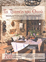 ΤΟ ΤΡΑΠΕΖΙ ΤΟΥ ΘΕΟΥ: ΜΟΝΑΣΤΗΡΙΑΚΗ ΓΑΣΤΡΟΝΟΜΙΑ ΑΠΟ ΚΡΗΤΗ, ΝΗΣΙΑ ΑΙΓΑΙΟΥ ΚΑΙ ΙΤΑΛΙΑ 200 ΑΥΘΕΝΤΙΚΕΣ ΣΥΝ