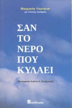 ΣΑΝ ΤΟ ΝΕΡΟ ΠΟΥ ΚΥΛΑΕΙ