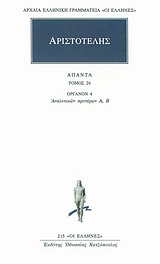 ΑΡΙΣΤΟΤΕΛΗΣ - ΑΠΑΝΤΑ 26 ΟΡΓΑΝΟΝ 4: ΑΝΑΛΥΤΙΚΩΝ ΠΡΟΤΕΡΩΝ Α, Β ΑΡΧΑΙΑ ΕΛΛΗΝΙΚΗ ΓΡΑΜΜΑΤΕΙΑ: ΟΙ ΕΛΛΗΝΕΣ