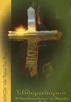 ΕΒΔΟΜΑΔΑΡΙΟΝ