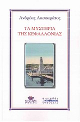 ΤΑ ΜΥΣΤΗΡΙΑ ΤΗΣ ΚΕΦΑΛΛΟΝΙΑΣ