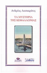 ΤΑ ΜΥΣΤΗΡΙΑ ΤΗΣ ΚΕΦΑΛΛΟΝΙΑΣ