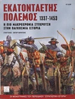 ΕΚΑΤΟΝΤΑΕΤΗΣ ΠΟΛΕΜΟΣ 1337-1453 Η ΠΙΟ ΜΑΚΡΟΧΡΟΝΙΑ ΣΥΓΚΡΟΥΣΗ ΣΤΗΝ ΠΑΓΚΟΣΜΙΑ ΙΣΤΟΡΙΑ