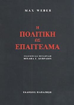 Η ΠΟΛΙΤΙΚΗ ΩΣ ΕΠΑΓΓΕΛΜΑ