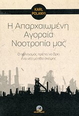 Η ΑΠΑΡΧΑΙΩΜΕΝΗ ΑΓΟΡΑΙΑ ΝΟΟΤΡΟΠΙΑ ΜΑΣ Ο ΠΟΛΙΤΙΣΜΟΣ ΠΡΕΠΕΙ ΝΑ ΒΡΕΙ ΕΝΑ ΝΕΟ ΜΟΤΙΒΟ ΣΚΕΨΗΣ