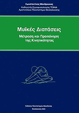 ΜΥΪΚΕΣ ΔΙΑΤΑΣΕΙΣ ΜΕΤΡΗΣΗ ΚΑΙ ΠΡΟΠΟΝΗΣΗ ΤΗΣ ΚΙΝΗΤΙΚΟΤΗΤΑΣ