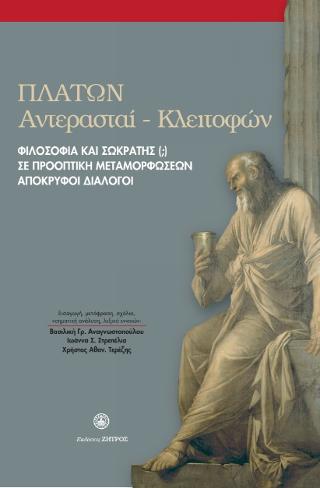 ΠΛΑΤΩΝ ΦΙΛΟΣΟΦΙΑ ΚΑΙ ΣΩΚΡΑΤΗΣ(;) ΣΕ ΠΡΟΟΠΤΙΚΗ ΜΕΤΑΜΟΡΦΩΣΕΩΝ ΑΠΟΚΡΥΦΟΙ ΔΙΑΛΟΓΟΙ : ΑΝΤΕΡΑΣΤΑΙ-ΚΛΕΙΤΟΦΩ