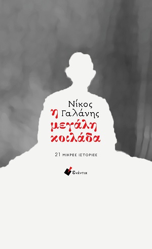 Η ΜΕΓΑΛΗ ΚΟΙΛΑΔΑ: 21 ΜΙΚΡΕΣ ΙΣΤΟΡΙΕΣ