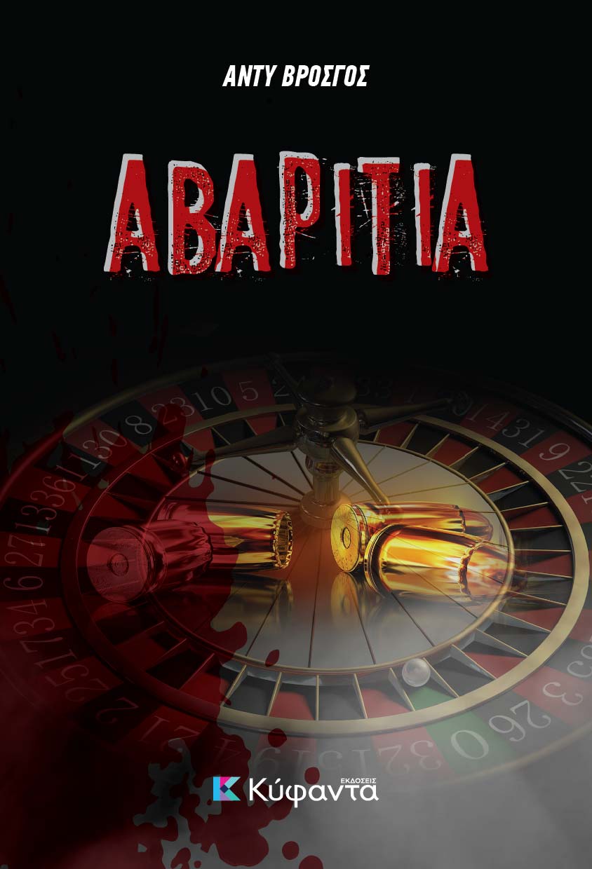 ΑΒΑΡΙΤΙΑ