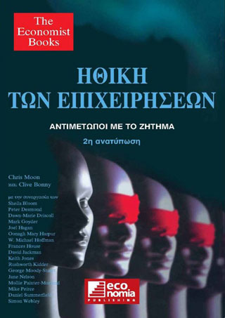 ΗΘΙΚΗ ΤΩΝ ΕΠΙΧΕΙΡΗΣΕΩΝ