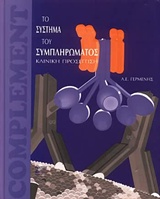 ΤΟ ΣΥΣΤΗΜΑ ΤΟΥ ΣΥΜΠΛΗΡΩΜΑΤΟΣ ΚΛΙΝΙΚΗ ΠΡΟΣΕΓΓΙΣΗ